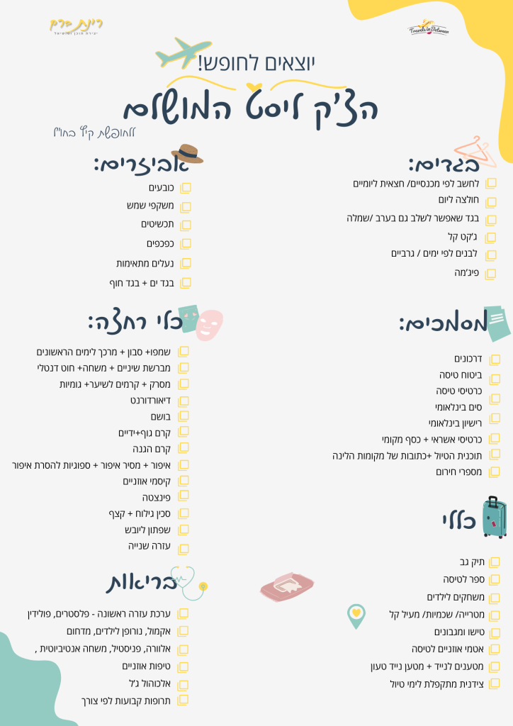 הרשימה המושלמת לאריזה לחופשת קיץ בחו"ל